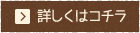 詳しくはコチラ