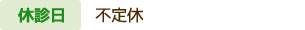 休診日 不定休