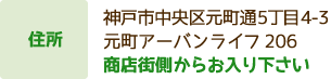 住所 神戸市中央区元町通5丁目4-3 元町アーバンライフ206