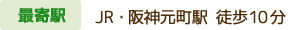 最寄駅 JR・阪神元町駅 徒歩10分