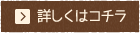 詳しくはコチラ