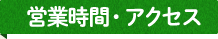 営業時間・アクセス