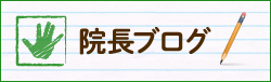 院長ブログ