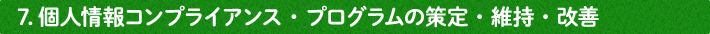 7.個人情報コンプライアンス・プログラムの策定・維持・改善