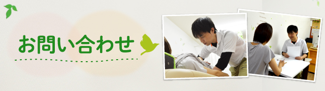 お問い合わせ