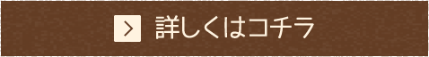 詳しくはコチラ