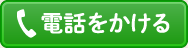 電話をかける